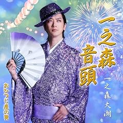 一之森音頭