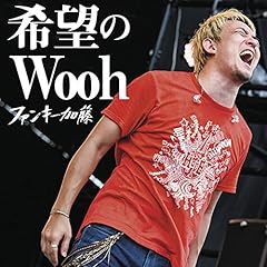 希望のWooh