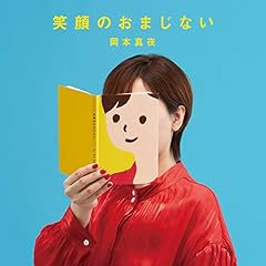 笑顔のおまじない