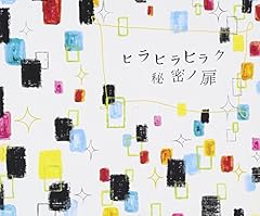 ヒラヒラヒラク秘密ノ扉