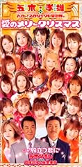 愛のメリークリスマス