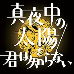 太陽とウンザウンザを踊る
