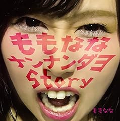 ももななナンナンダヨStory