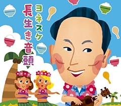 長生き音頭