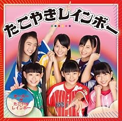 オーバー・ザ・たこやきレインボー
