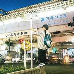 高円寺にいたら売れないとか