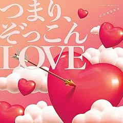 つまり、ぞっこんLOVE