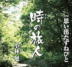 時の旅人