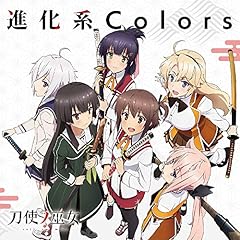 進化系Colors