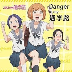 Danger in my 通学路