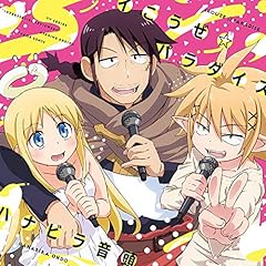 ハナビラ音頭