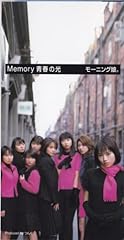 Memory 青春の光