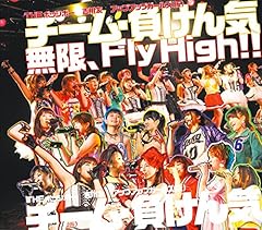 無限、Fly High!!