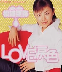 LOVE涙色