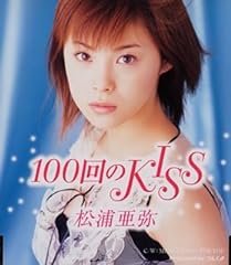 100回のKISS