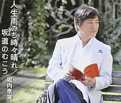 人生雨のち時々晴れ