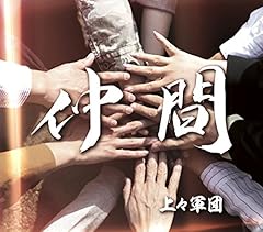 仲間