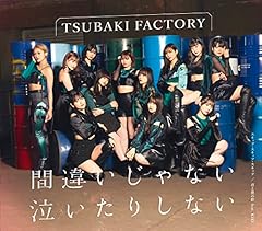 間違いじゃない 泣いたりしない