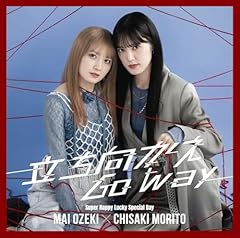 立ち向かえGo way