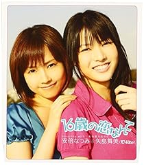 16歳の恋なんて