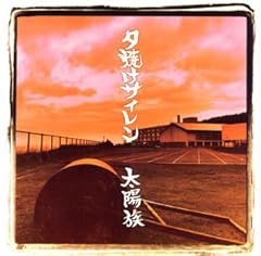 夕焼けサイレン