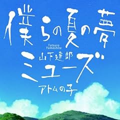 僕らの夏の夢
