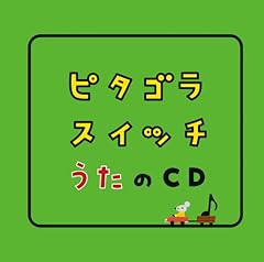 ピタゴラそうち41番の歌