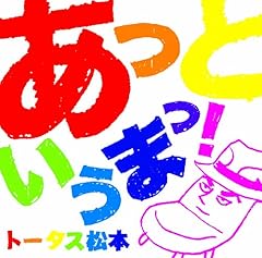 あっというまっ！