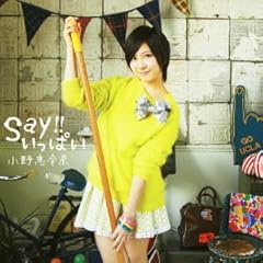 Say!!いっぱい