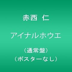 アイナルホウエ