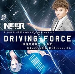 Driving Force ～真夜中のスプートニク～