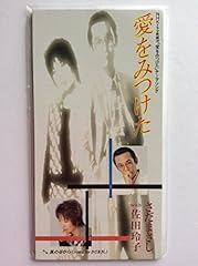愛をみつけた
