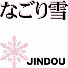 なごり雪