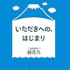 いただきへの、はじまり