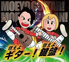 燃えよギター！燃えよ鍵盤！