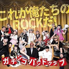 これが俺たちのROCKだ！