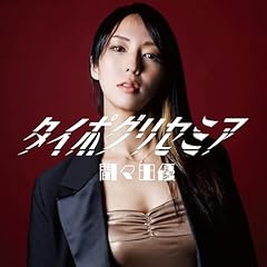 タイポグリセミア