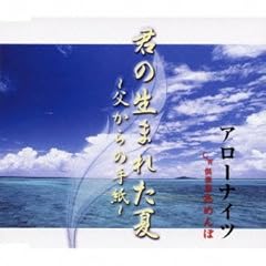 君の生まれた夏～父からの手紙～