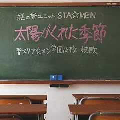 聖スタア☆メン学園高校校歌