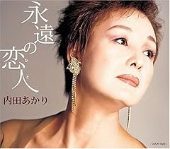 永遠の恋人