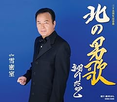 北の男歌