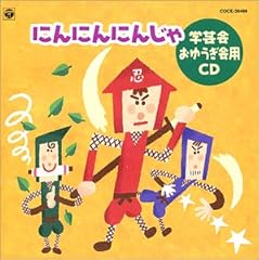 にんにんにんじゃ