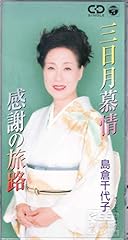 三日月慕情