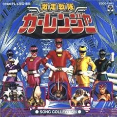 激走戦隊カーレンジャー