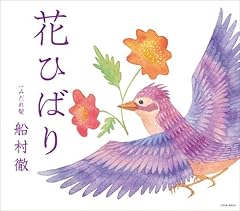 花ひばり