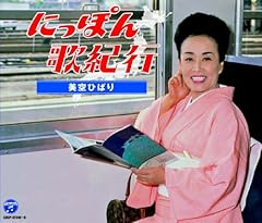 ひばりの佐渡情話