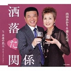 洒落た関係