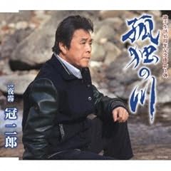 孤独の川