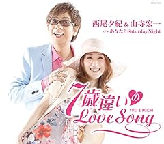 7歳違いのLove Song