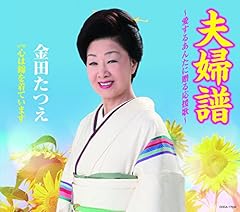 夫婦譜～愛するあんたに贈る応援歌～